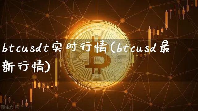 btcusd最新行情