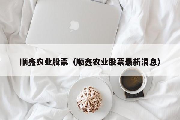 顺鑫农业股票行情分析