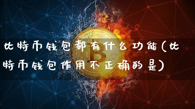 比特币钱包有什么用途