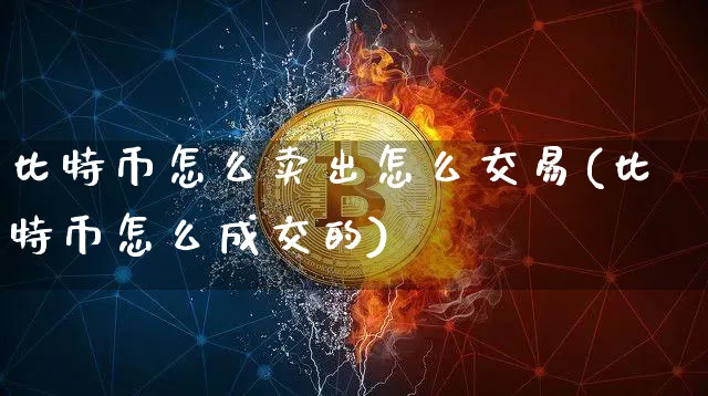 比特币怎么样卖