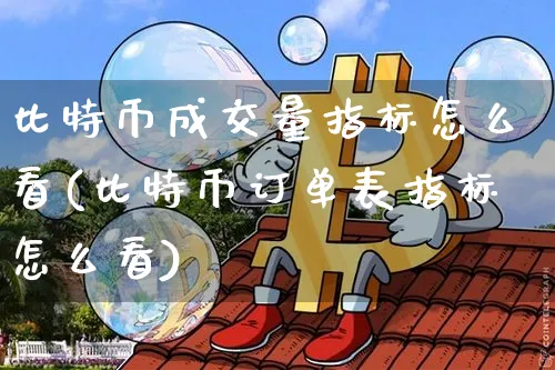 比特币成交价格怎么算