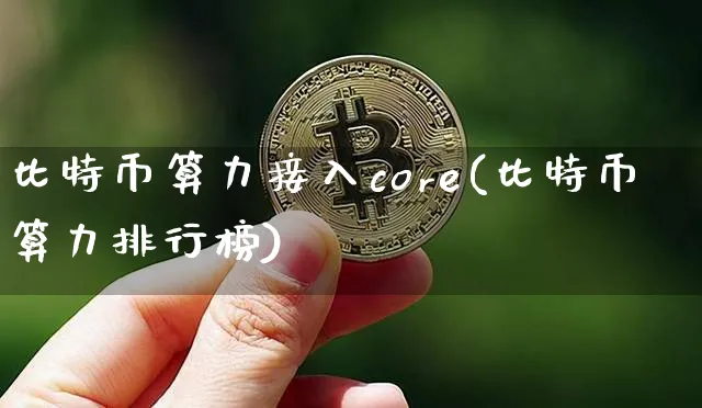 比特币算力接入CORE何时起飞