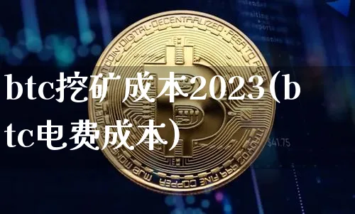 如何计算btc挖矿成本2021