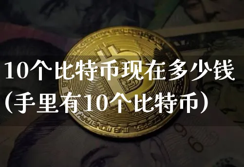 10个比特币图片