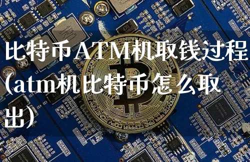 比特币 atm