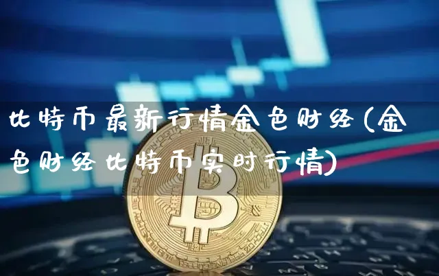 比特币最新消息金色财经