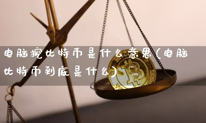 电脑挖比特币是什么意思呀