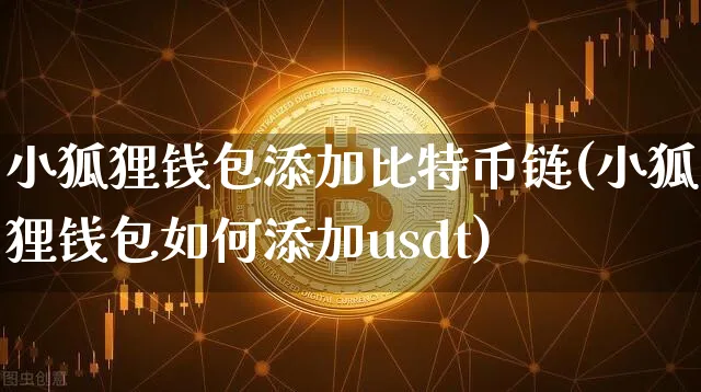 小狐狸钱包添加usdt