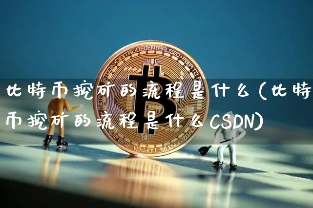 比特币挖矿的流程是什么CSDN