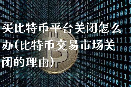 比特币交易市场关闭的理由