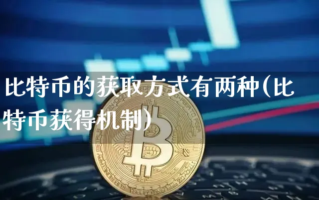 比特币的6种获取方式