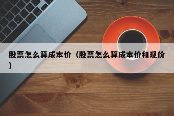 股票怎么算成本价(如何算股票成本)