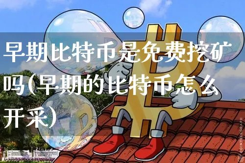 早期比特币好挖吗