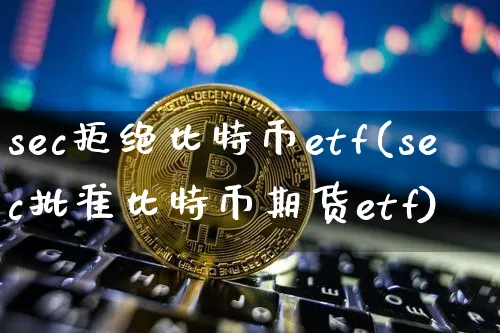 sec批准比特币etf