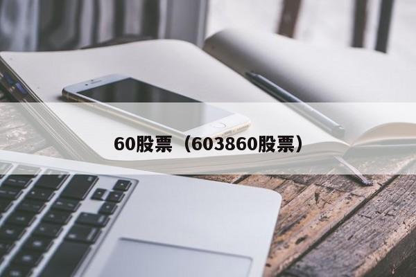 60股票是什么意思