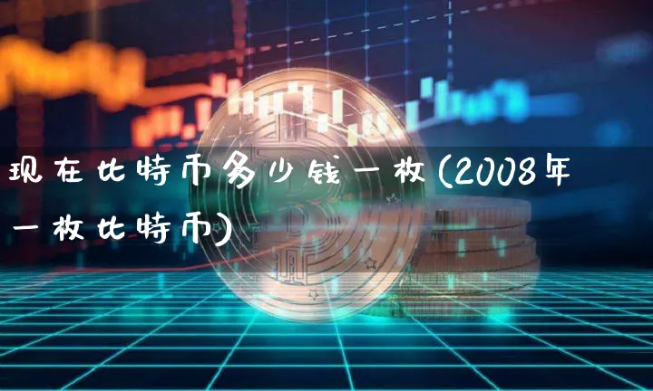 比特币多少钱一枚2022年