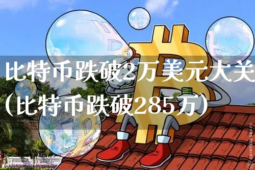 比特币跌破2万美元大关是多少