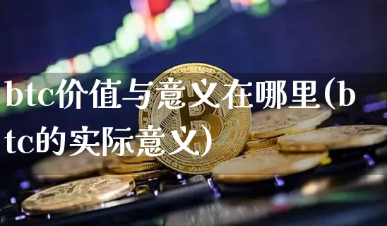 btc的价格和什么有关