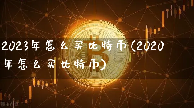 2023年怎么买比特币最划算