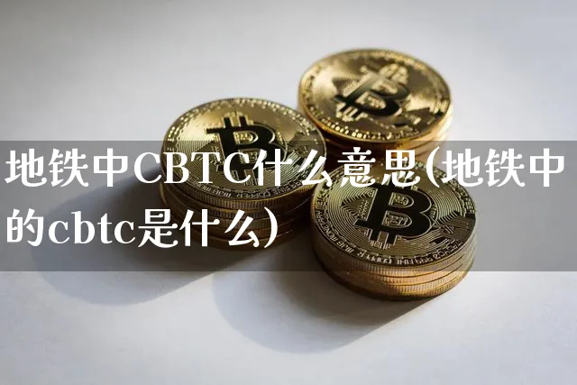 地铁cbtc和atc关系