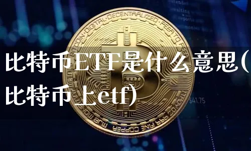 btcc 比特币etf