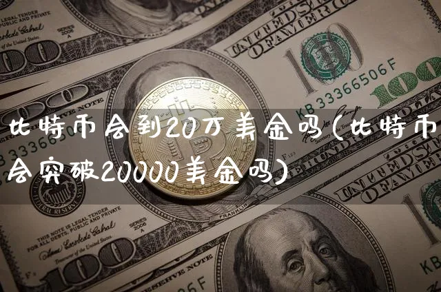 比特币会突破20000美金吗