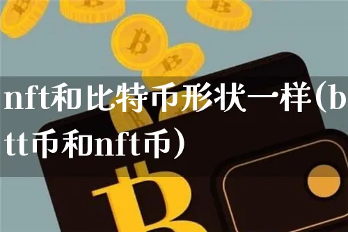 nft和比特币的区别