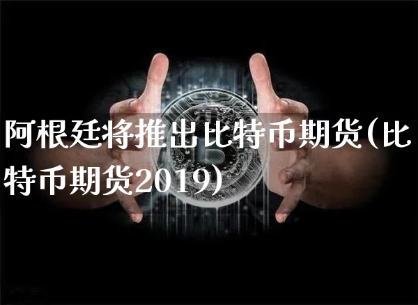 阿根廷比特币交易所ripio