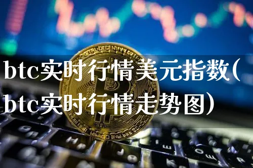 btc/美元