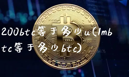 200btc等于多少usdt