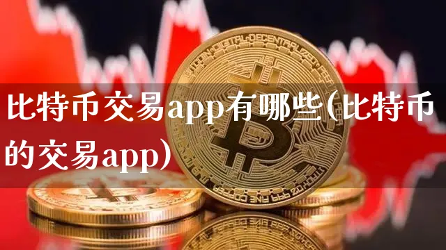 比特币交易app哪个好