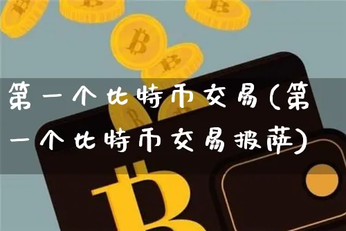 全球第一个比特币交易所是谁创建的