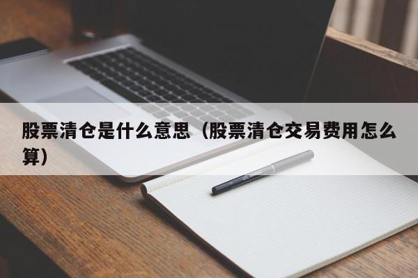 股票清仓是什么意思(股票清仓还收什么费吗)