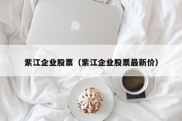 紫江企业股票吧