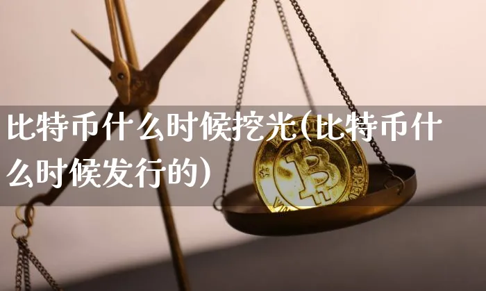 比特币什么时候开挖