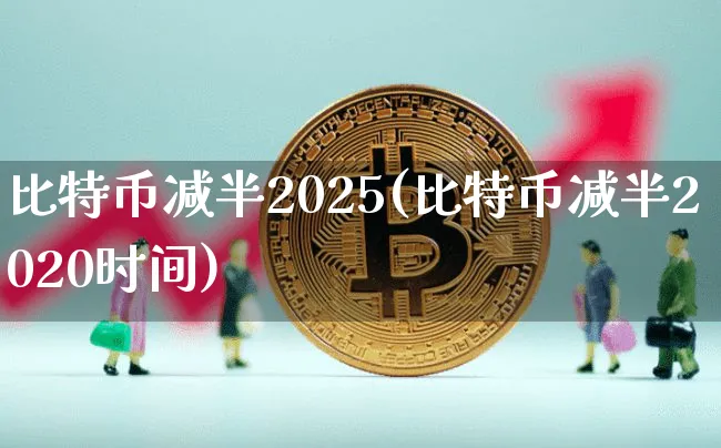 比特币减半2020时间