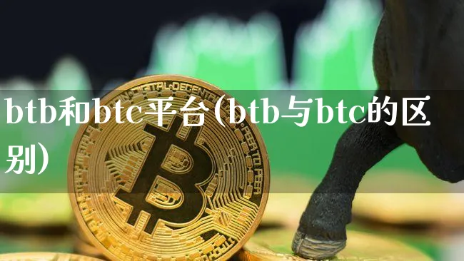 btc和btcb的区别