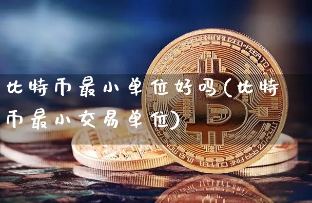 比特币最小交易金额