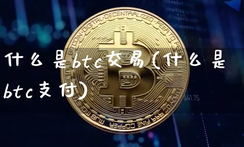 btc交易规则