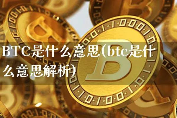 什么叫btc