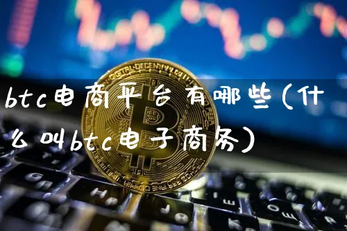 btc电商平台简介