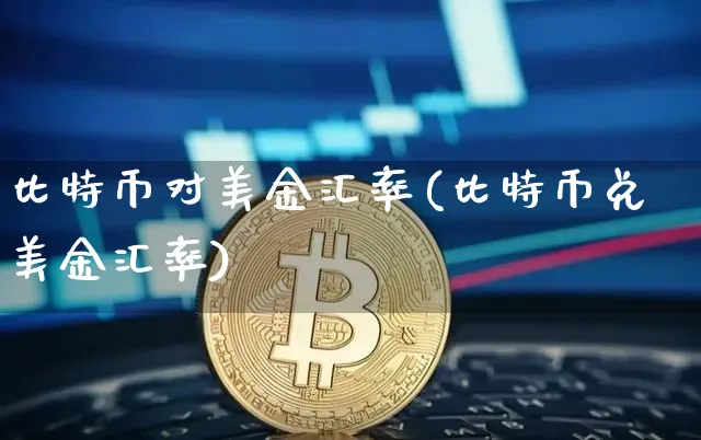 比特币美金对人民币汇率