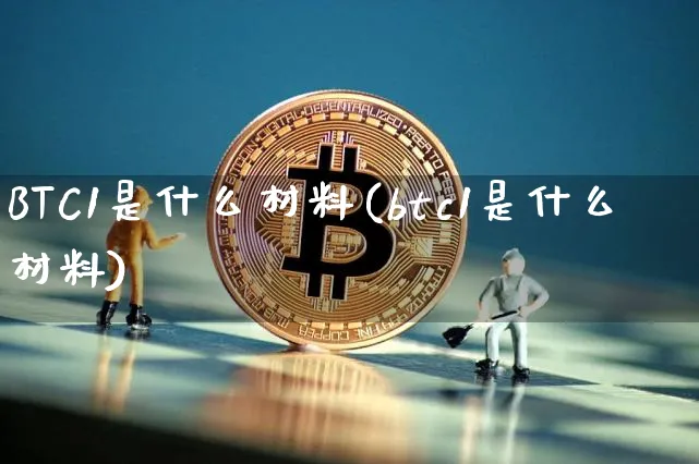 btc1什么材质