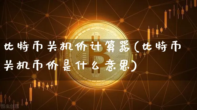 比特币关机币价是什么意思