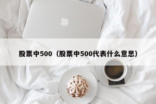 股票中500(股票中国联通)