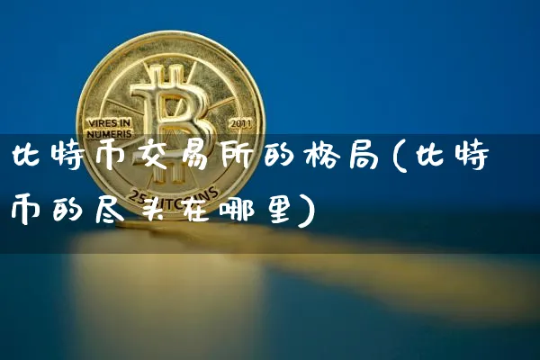 比特币 比特币交易所