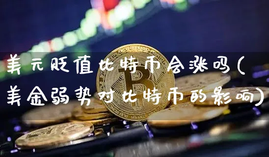 美元涨了比特币会涨吗