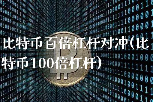 比特币10倍杠杆收益