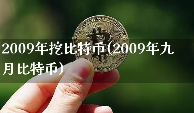 09年挖比特币是什么软件