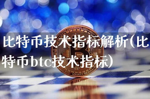 比特币技术指标最全的app